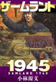ザームラント1945 SAMLAND 1945