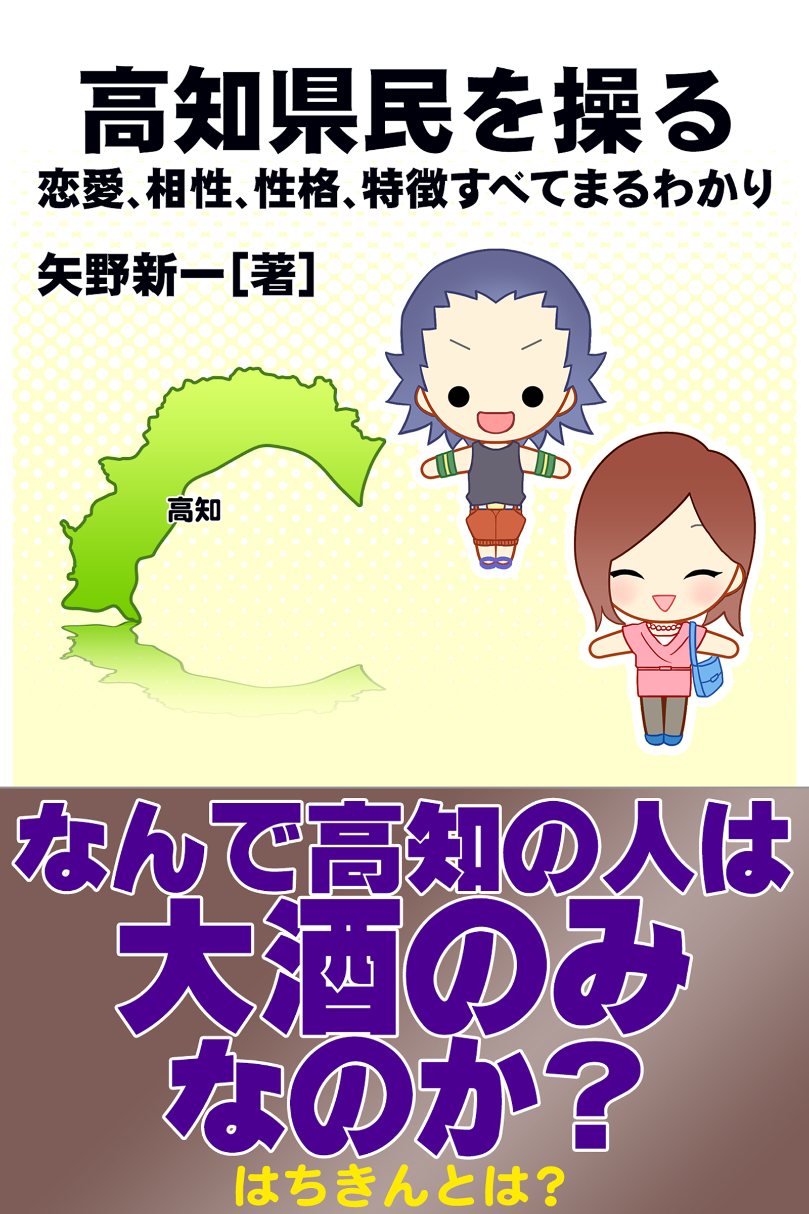 高知県民を操る｛恋愛、相性、性格、特徴すべてまるわかり｝