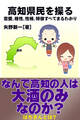 高知県民を操る{恋愛、相性、性格、特徴すべてまるわかり}