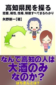 高知県民を操る{恋愛、相性、性格、特徴すべてまるわかり}