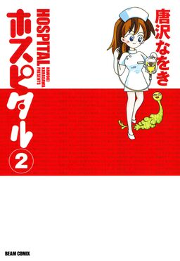 ホスピタル 2 Amebaマンガ 旧 読書のお時間です