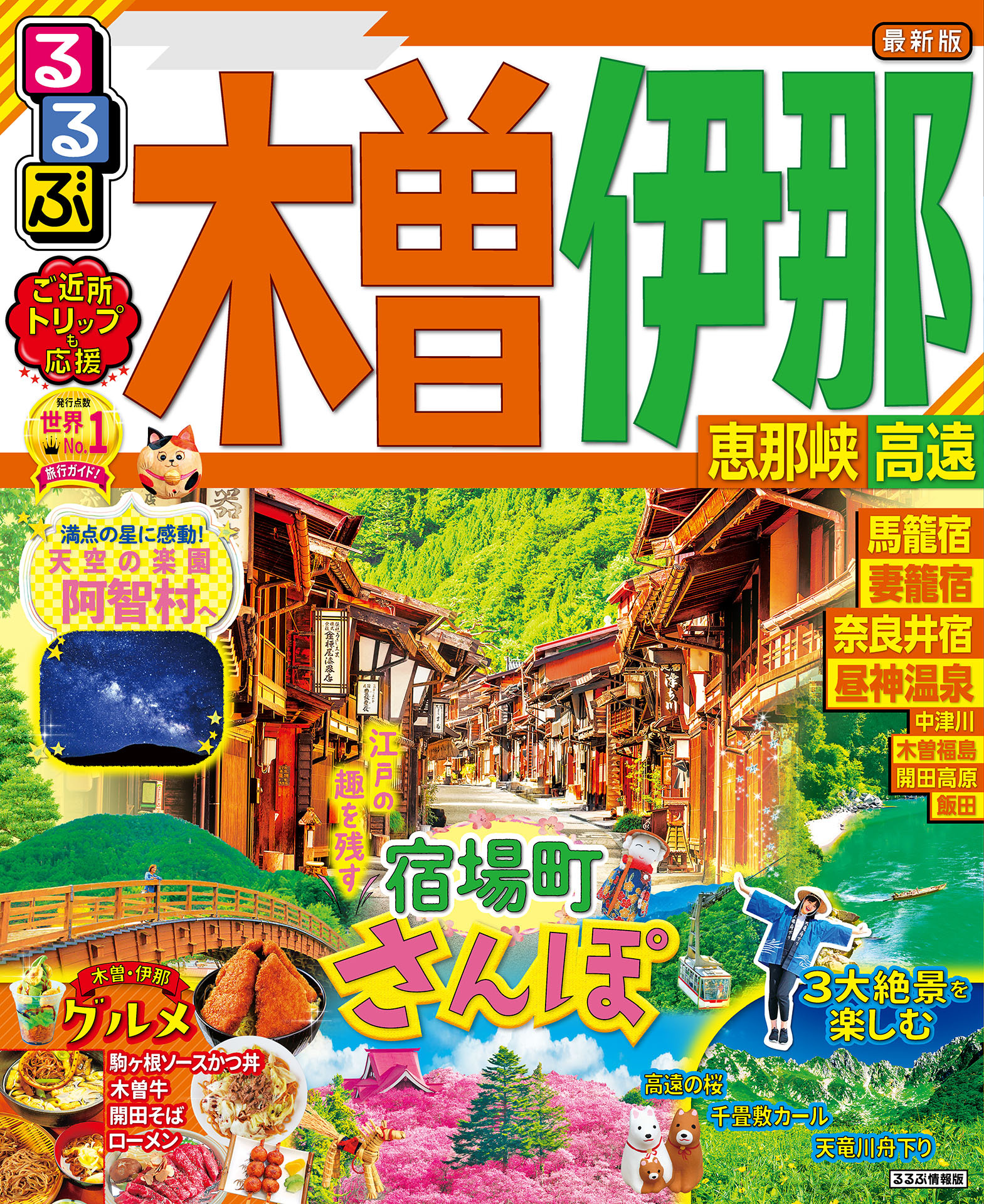 るるぶ木曽 伊那 恵那峡 高遠（2022年版）