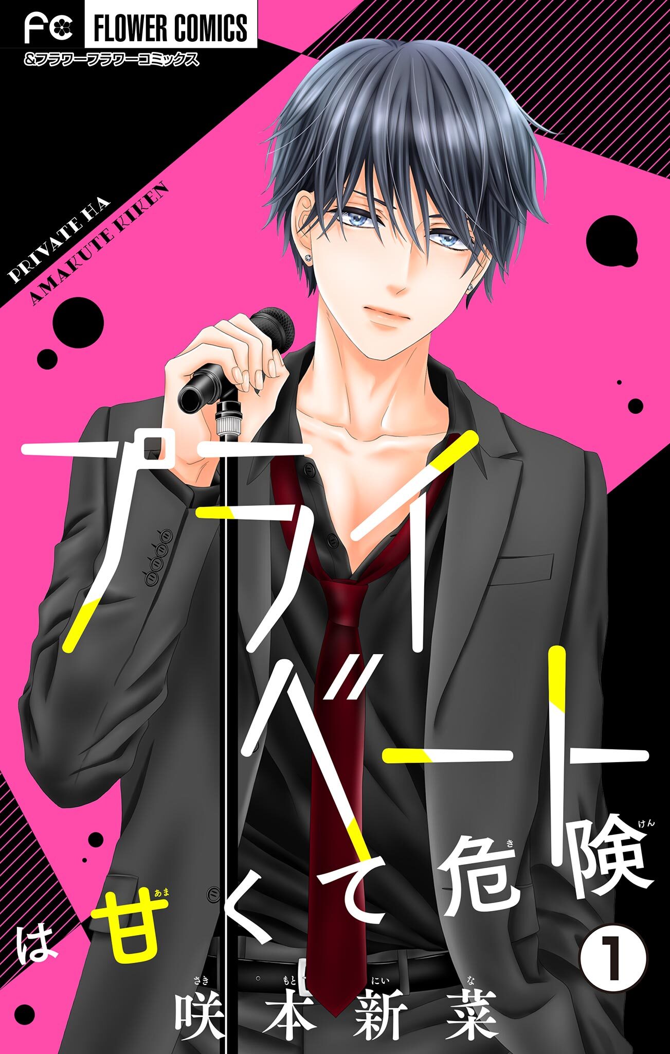 プライベートは甘くて危険【マイクロ】 1