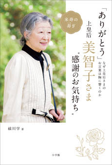 「ありがとう」 上皇后・美智子さま“感謝のお気持ち” ~なぜ美智子さまのお言葉は胸に響くのか~
