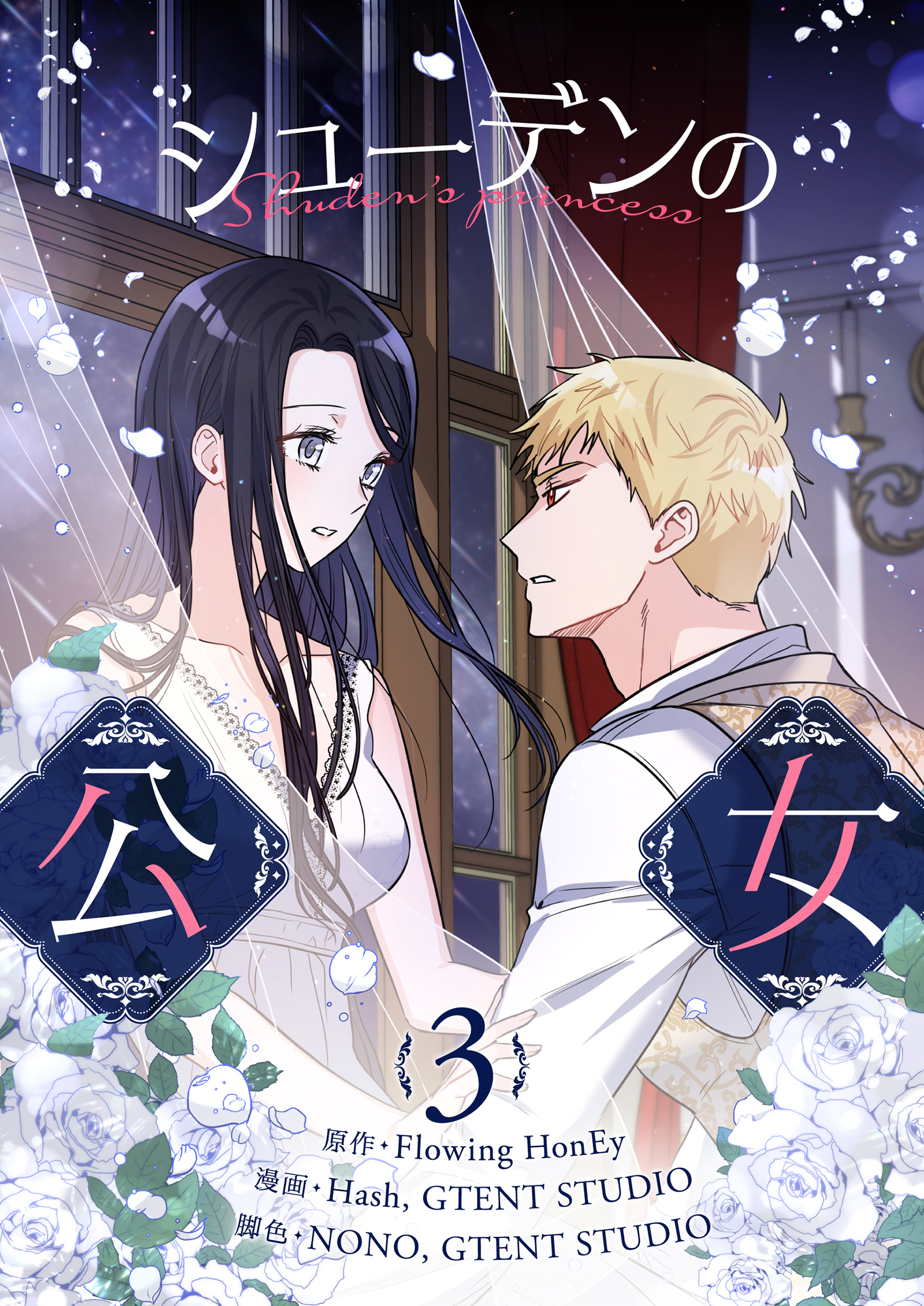 シューデンの公女 3