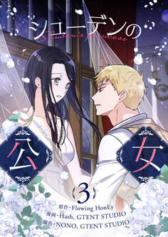 シューデンの公女