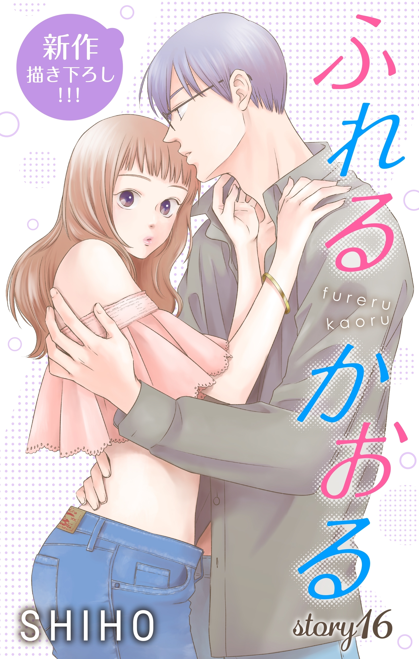 Love Jossie　ふれるかおる　story16