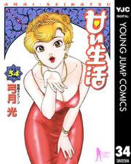甘い生活 34 Amebaマンガ 旧 読書のお時間です 甘い生活 34 Amebaマンガ 旧 読書のお時間です