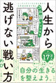 人生から逃げない戦い方 メンタルダウンから生き延びた元幹部自衛官が語るユル賢い生存戦略