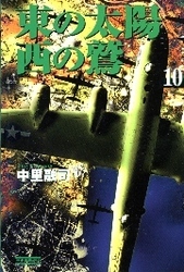 東の太陽　西の鷲