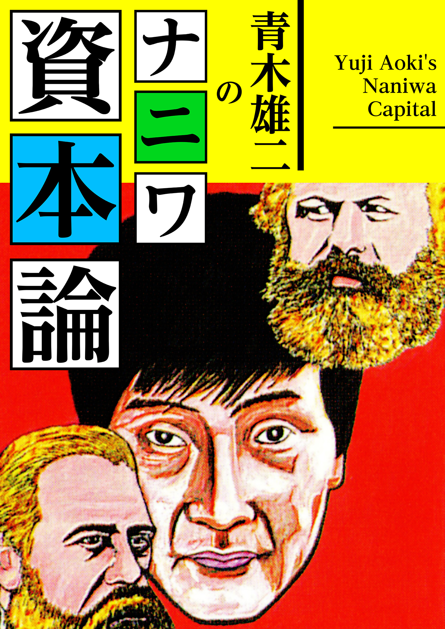 青木雄二のナニワ資本論