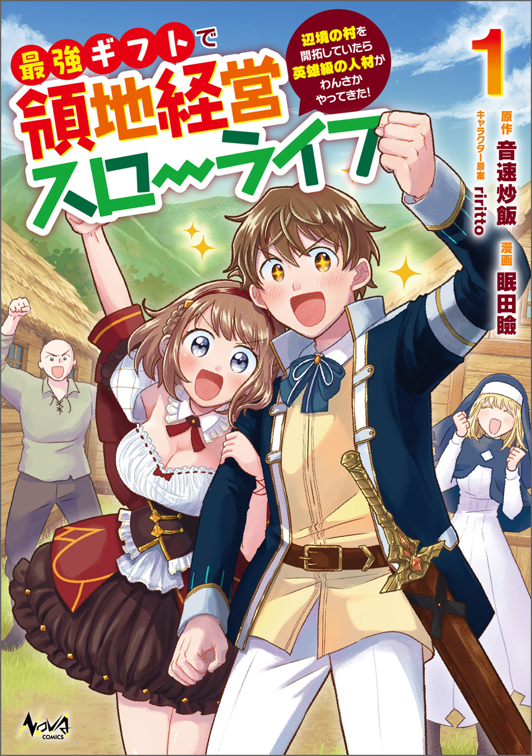 最強ギフトで領地経営スローライフ～辺境の村を開拓していたら英雄級の人材がわんさかやってきた！～（ノヴァコミックス）１