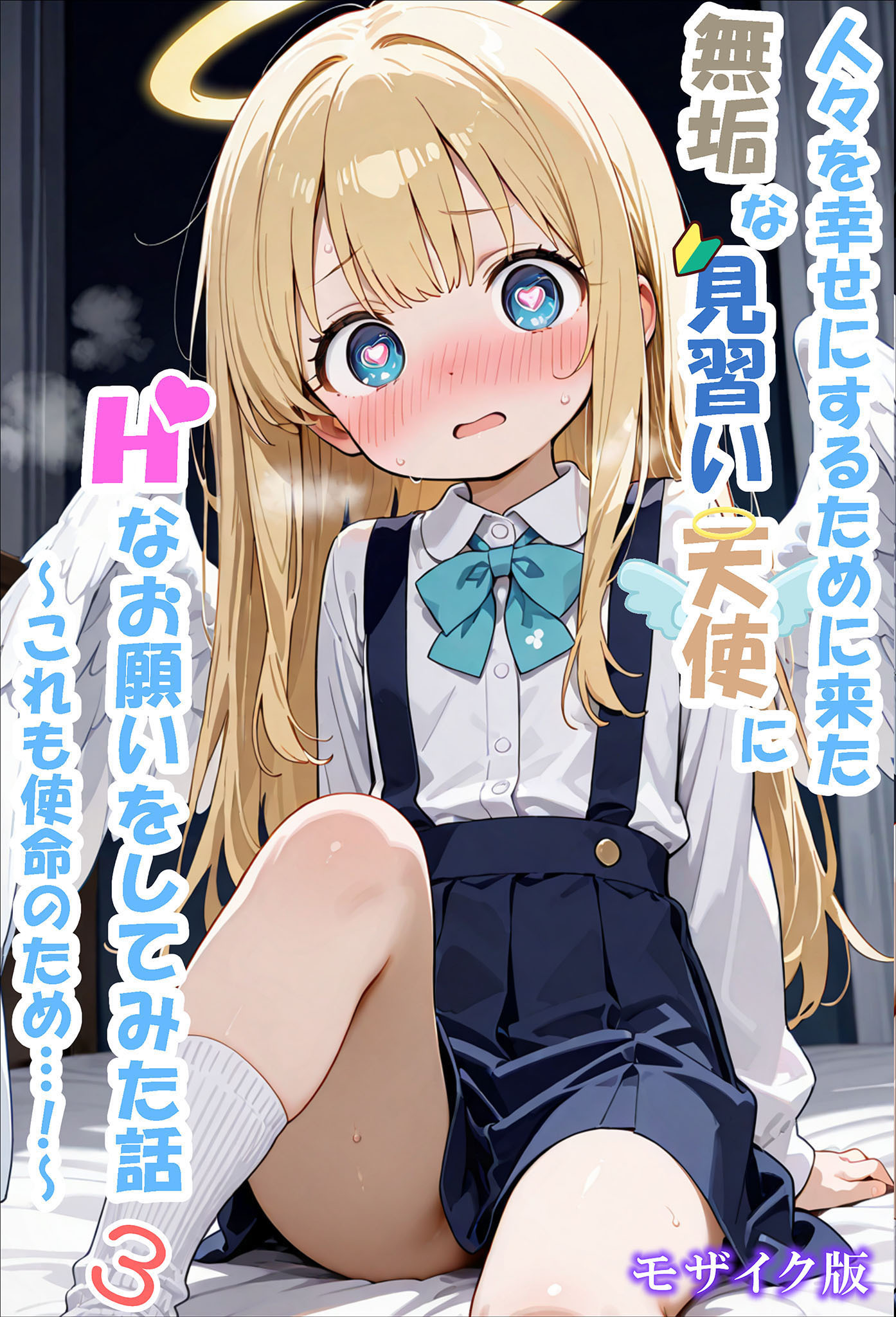 人々を幸せにするために来た無垢な見習い天使にHなお願いをしてみた話3～これも使命のため…！～ モザイク版