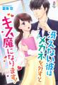 冴えない彼はメガネを外すとキス魔になります!