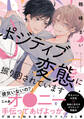 ポジティブ変態に振り回されています【電子限定特典つき】