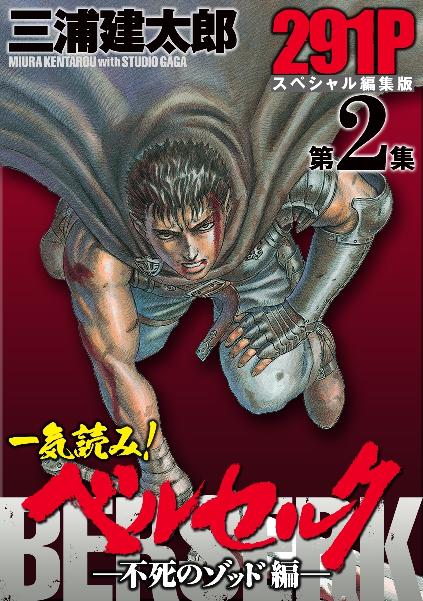 一気読み!『ベルセルク』スペシャル編集版　第2集 ―不死のゾッド編― 291ページ
