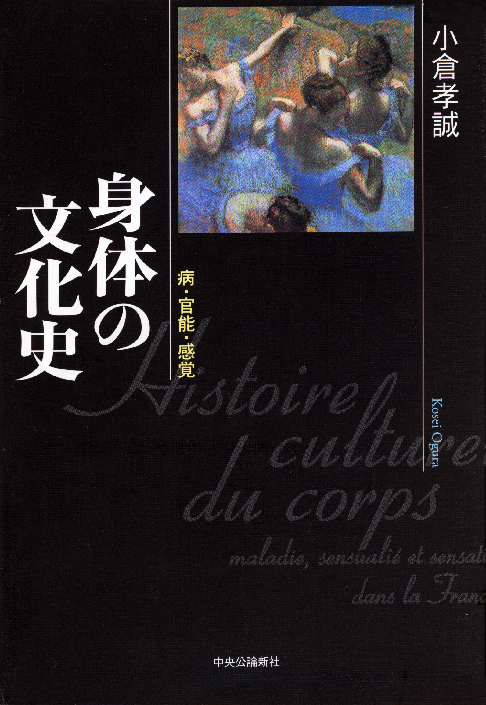 身体の文化史　病・官能・感覚