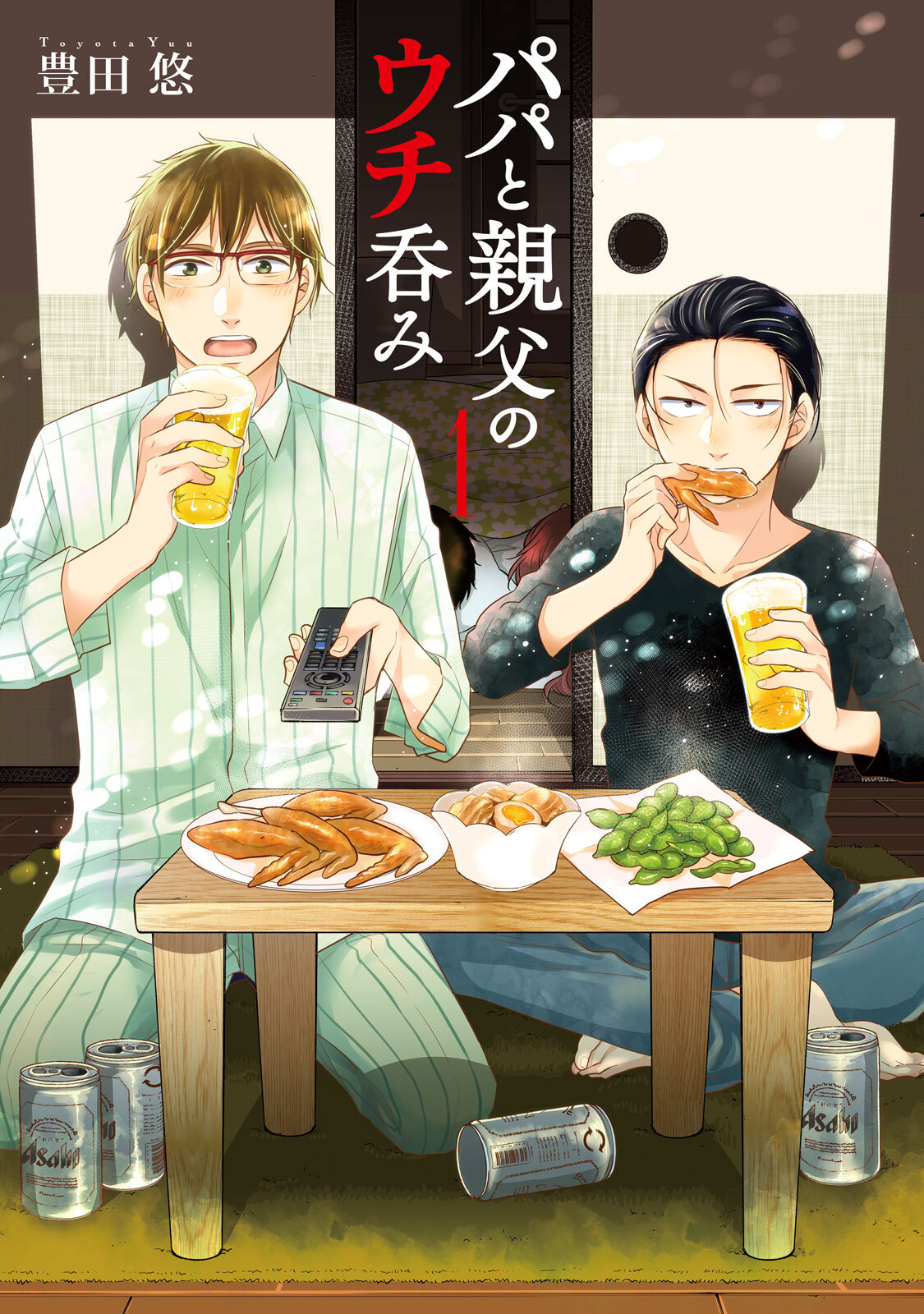 【期間限定　無料お試し版】パパと親父のウチ呑み　1巻