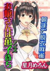 お嬢さんは萬子待ち～朝まで脱衣麻雀～