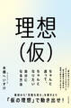 理想(仮) ちゃんと迷って、ちゃんとなりたい自分になる方法