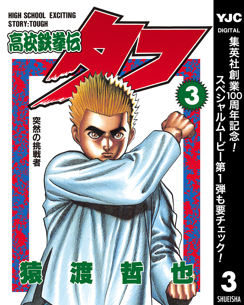 高校鉄拳伝タフ【期間限定無料】 3
