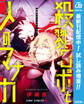 殺戮ロボと人のマナカ【期間限定試し読み増量】