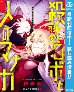 殺戮ロボと人のマナカ【期間限定試し読み増量】