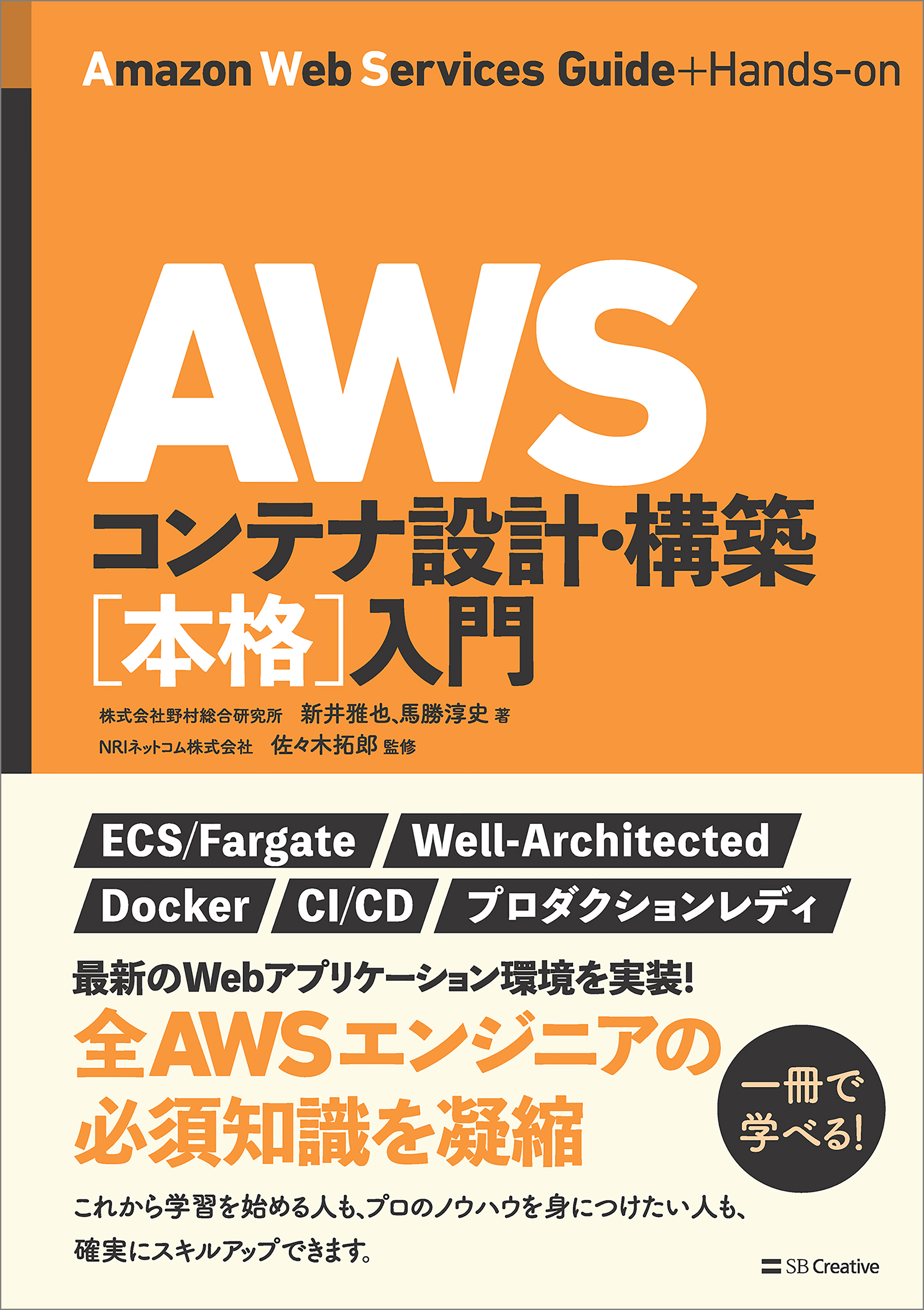 AWSコンテナ設計・構築［本格］入門