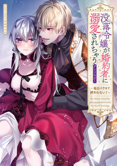 没落令嬢が婚約者に溺愛されちゃうアンソロジー ~毎日イクまで終わらない!~