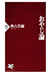 おやじ論