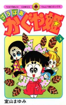 すうぱあかぐや姫 無料 試し読みなら Amebaマンガ 旧 読書のお時間です