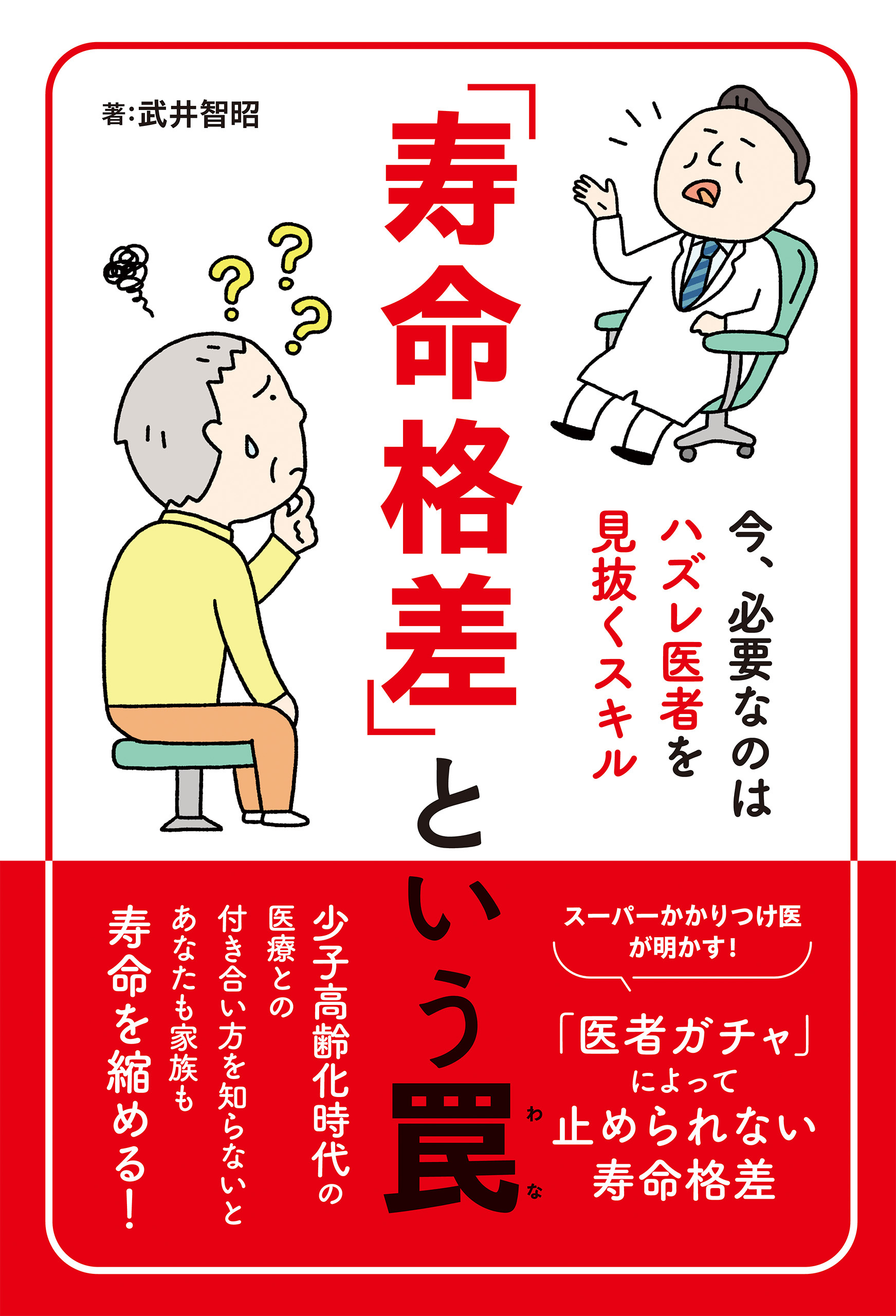 「寿命格差」という罠～今、必要なのはハズレ医者を見抜くスキル～