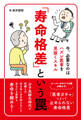「寿命格差」という罠~今、必要なのはハズレ医者を見抜くスキル~