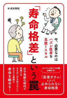 「寿命格差」という罠~今、必要なのはハズレ医者を見抜くスキル~