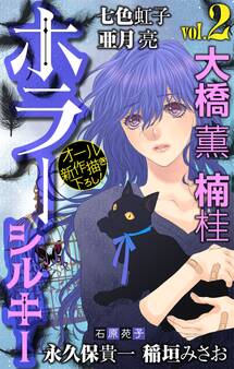 ホラー シルキー Vol.2