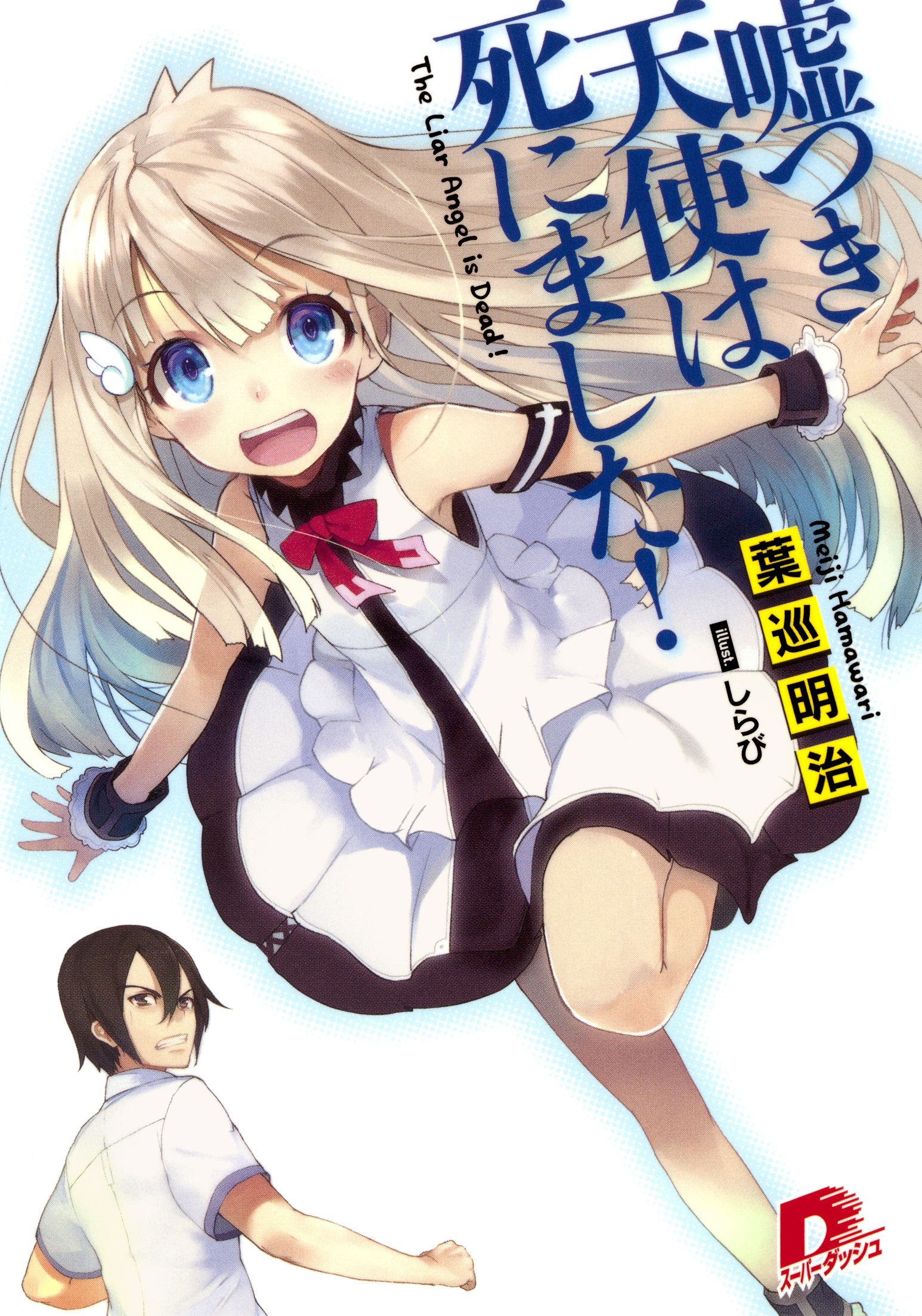 嘘つき天使は死にました！1