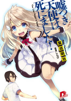 嘘つき天使は死にました!1