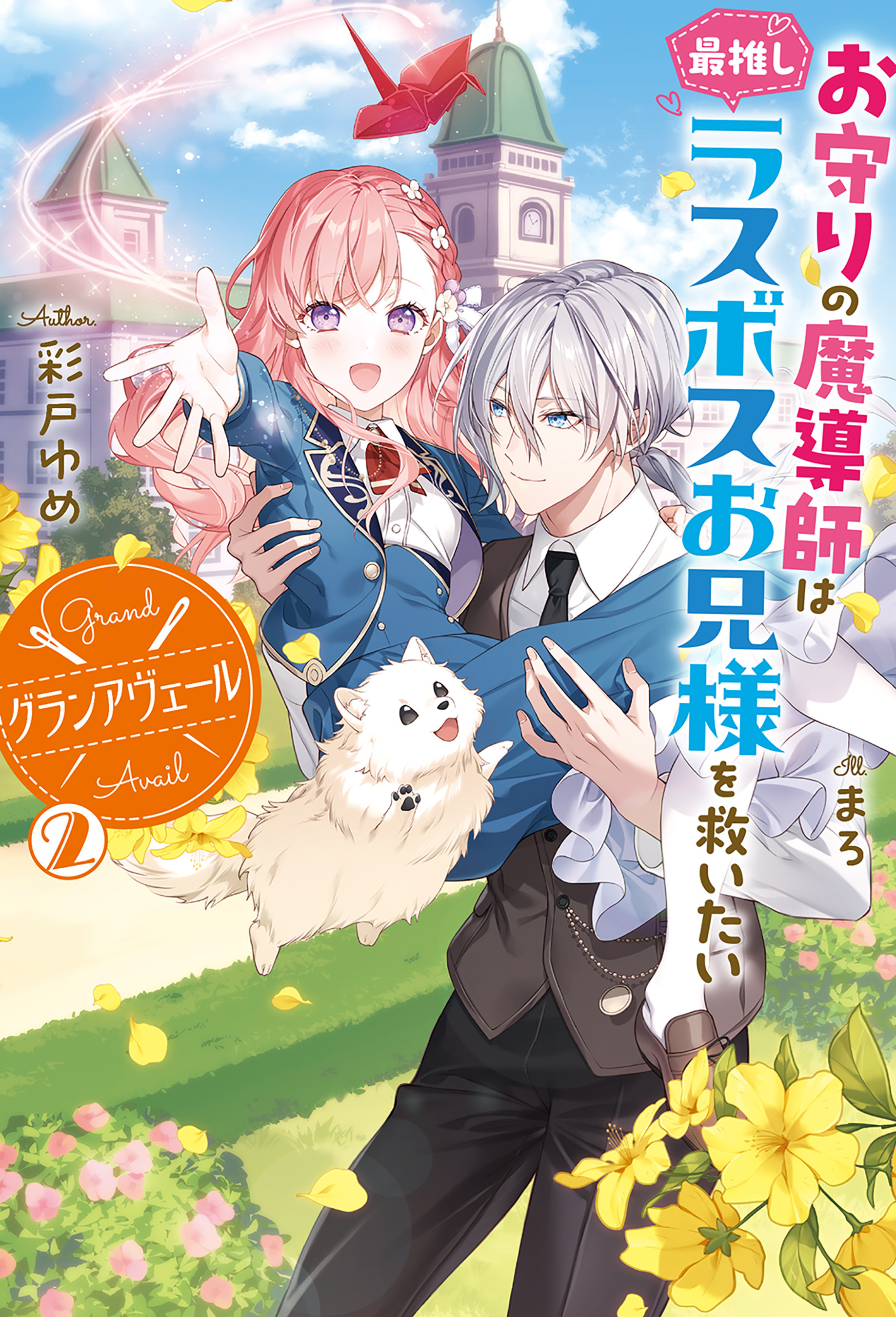 【電子版限定特典付き】グランアヴェール 2 お守りの魔導師は最推しラスボスお兄様を救いたい