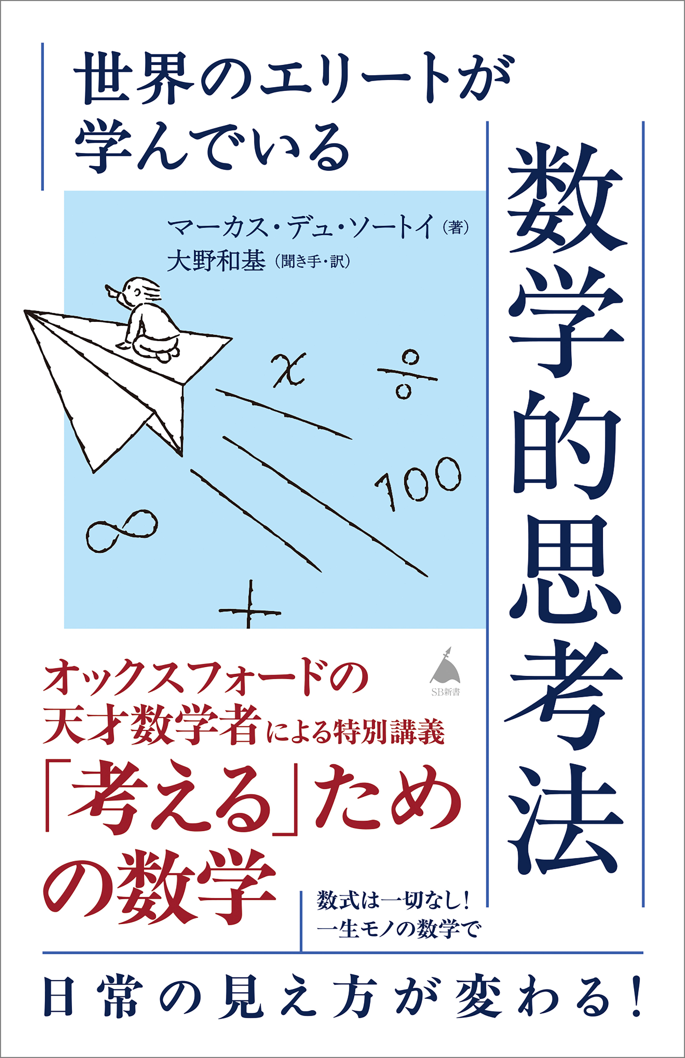 世界のエリートが学んでいる数学的思考法