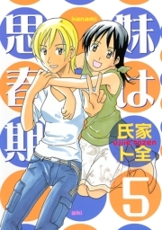 妹は思春期 5巻 氏家ト全 人気マンガを毎日無料で配信中 無料 試し読みならamebaマンガ 旧 読書のお時間です