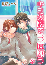 キミの隣で3度願う