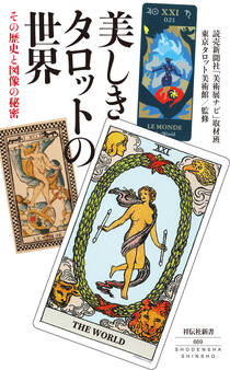 美しきタロットの世界 その歴史と図像の秘密