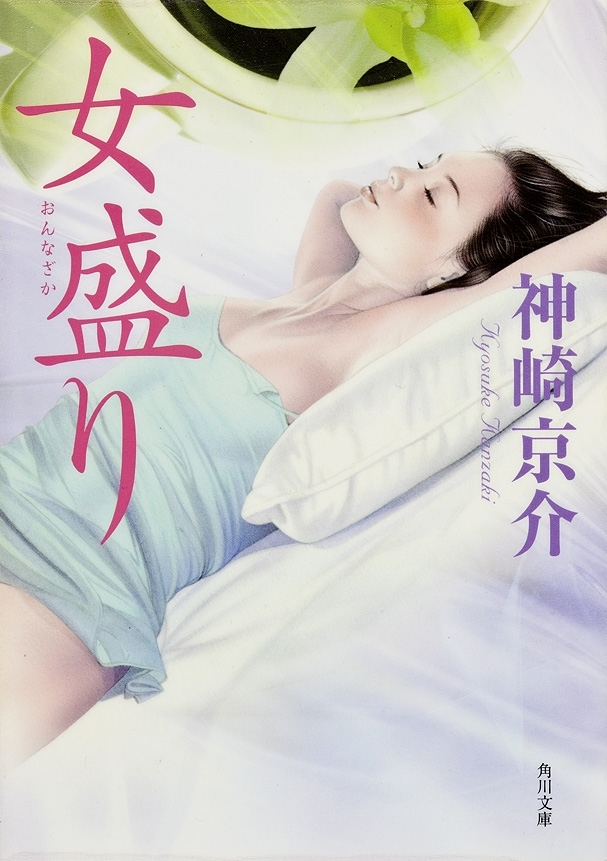 女盛り