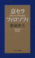 京セラフィロソフィ