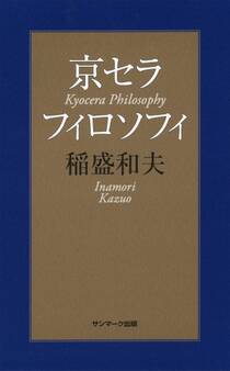 京セラフィロソフィ
