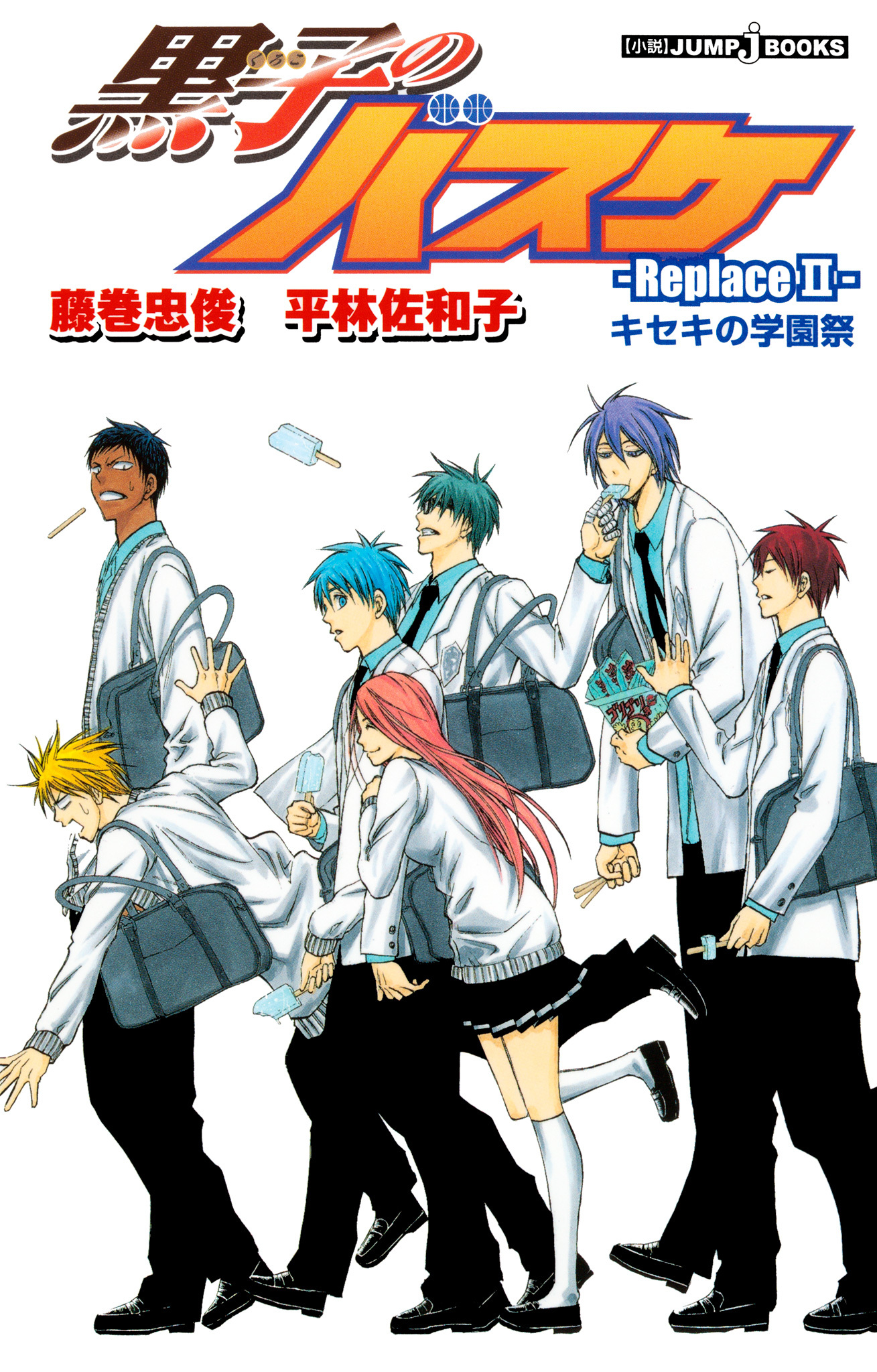 黒子のバスケ―Replace II― キセキの学園祭