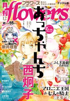 月刊flowers 2025年12月号(2025年10月28日発売)【電子版特典付き】