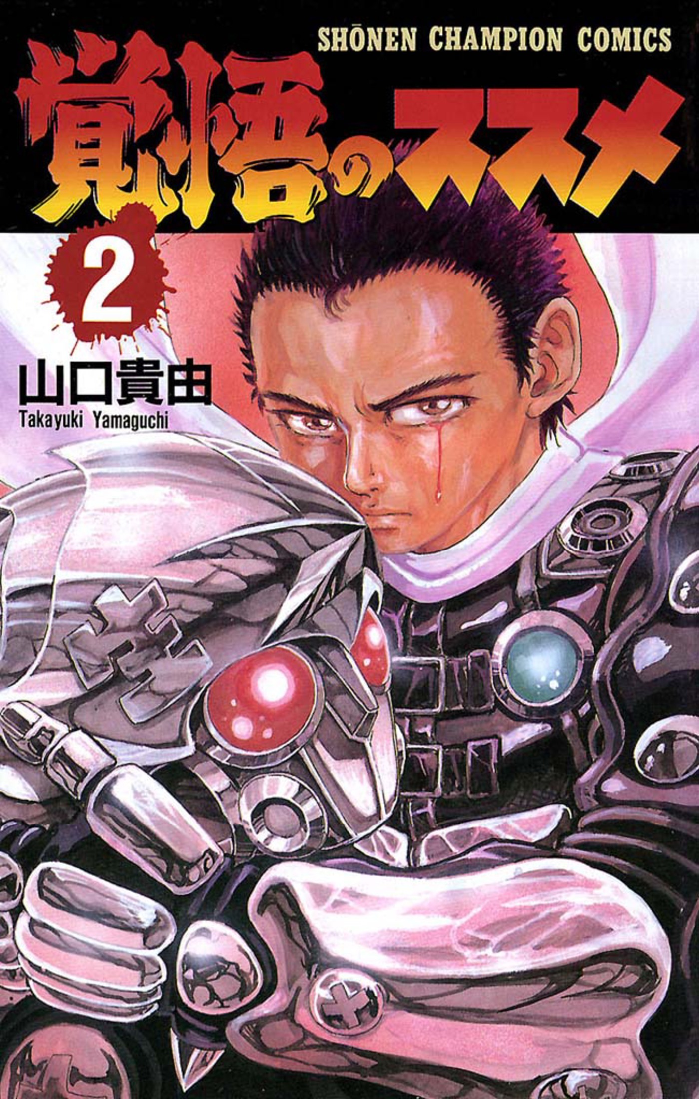 【期間限定　無料お試し版】覚悟のススメ（2）