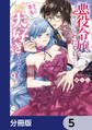 悪役令嬢と呼ばれているわたくしのこと、あなた本当は大好きなのでしょう?【分冊版】 5