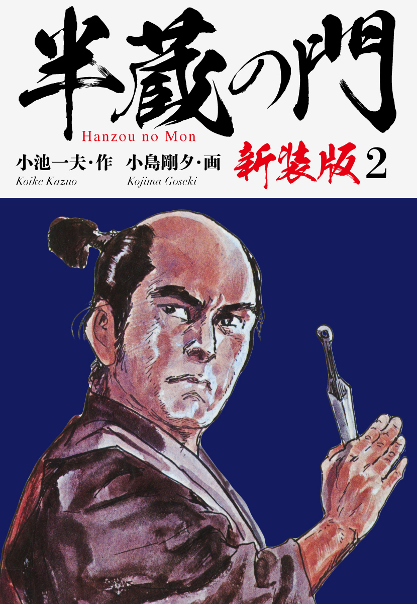 半蔵の門（新装版）　　2